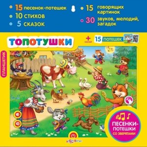 Планшетик "Топотушки"