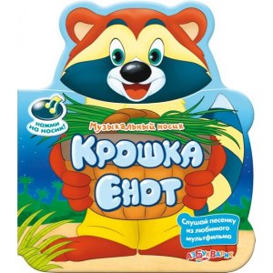 Музыкальный носик "Крошка Енот"