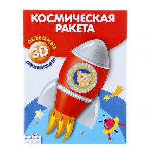 Космическая ракета. Объемные 3D аппликации