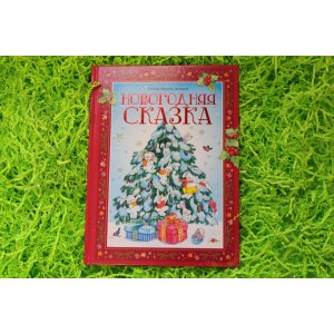 Книга "Новогодняя сказка!" Стихи, сказки и рассказы