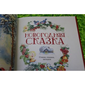 Книга "Новогодняя сказка!" Стихи, сказки и рассказы