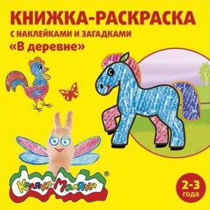 Книжка-раскраска "В деревне" Каляка-Маляка