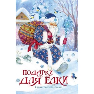 Подарки для елки. Стихи, песенки, загадки