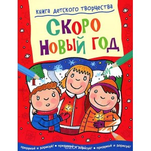 Скоро Новый год. Книга детского творчества