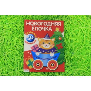 Новогодняя елочка (Объемные 3D аппликации)