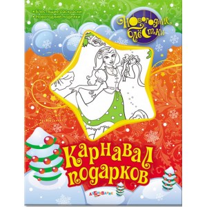 Карнавал подарков. Новогодние блестки