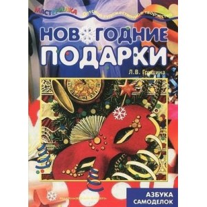 Книга Мастерилка "Новогодние подарки" Азбука самоделок