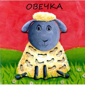 Овечка. Милашки-очаровашки