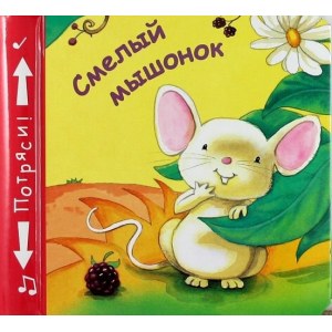 Смелый мышонок. Книжки-пищалки