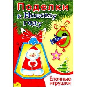 Поделки к Новому году. Ёлочные игрушки