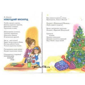 Новогодний маскарад. Стихи, песенки, сказки