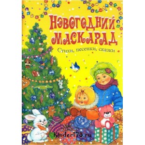 Новогодний маскарад. Стихи, песенки, сказки