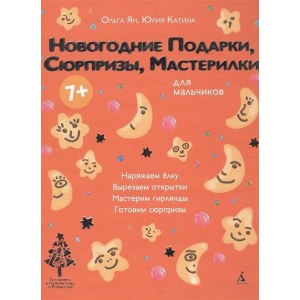 Новогодние подарки, сюрпризы, мастерилки. Для мальчиков