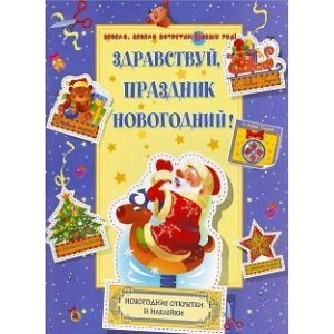 Здравствуй, праздник новогодний! Новогодние открытки и наклейки