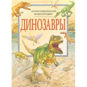 Динозавры. Иллюстрированная энциклопедия для детей