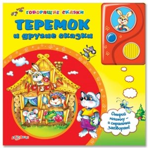 Говорящие сказки "Теремок и другие сказки"