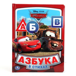 Азбука в стихах. Тачки. Умка