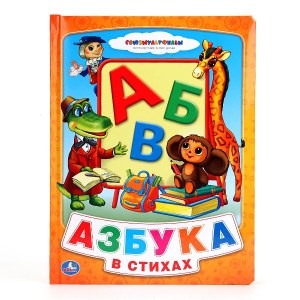 Азбука в стихах. Союзмультфильм. Умка