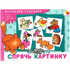 Маленький художник "Спрячь картинку"