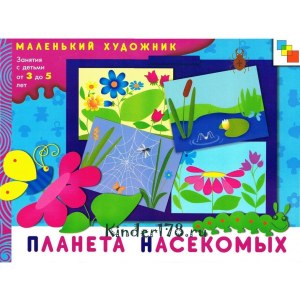 Маленький художник "Планета насекомых"