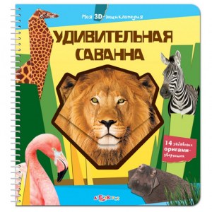 Моя 3D-энциклопедия "Удивительная саванна"