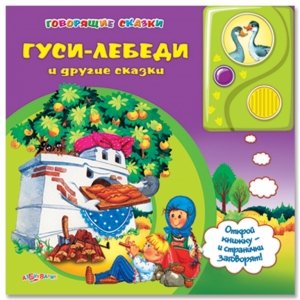 Говорящие сказки "Гуси-лебеди и другие сказки"