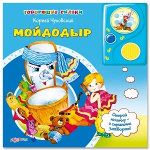 Говорящие сказки "Мойдодыр"