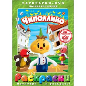 Раскраски "Чиполлино" + DVD