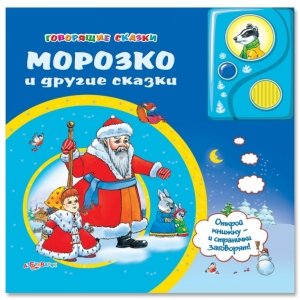 Говорящие сказки "Морозко и другие сказки"