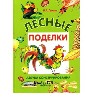 Лесные поделки И.А. Лыкова