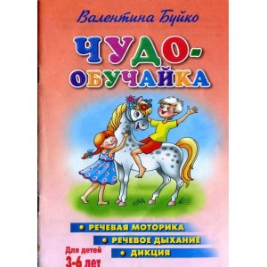 Чудо-обучайка "Речевая моторика. Речевое дыхание. Дикция"