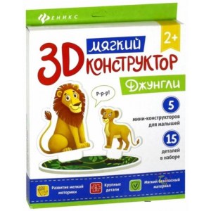 Мягкий 3D-конструктор 