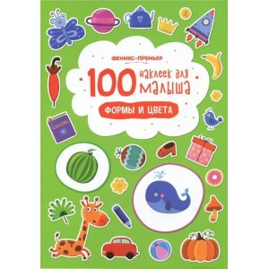 100 наклеек для малыша 