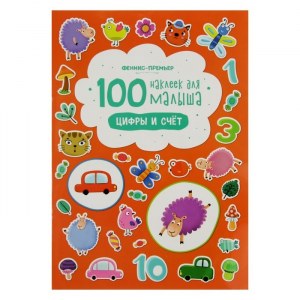 100 наклеек для малыша 