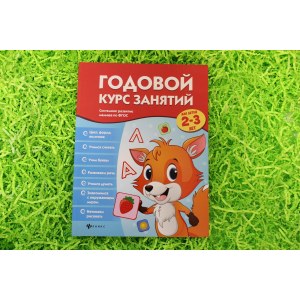 Годовой курс занятий для детей 2-3 лет