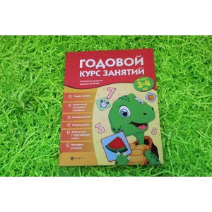 Годовой курс занятий для детей 3-4 лет