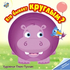 Фигуры геометрические "Кто бывает круглым?" 