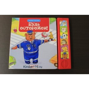 Книжки малыша "Будь осторожен!"