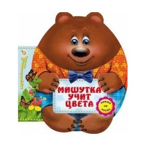 Книга "Мишутка учит цвета"