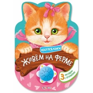 Книга "Живём на ферме"