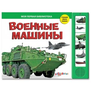 Моя первая библиотека "Военные машины"