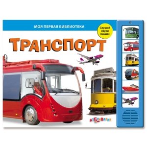 Моя первая библиотека "Транспорт"