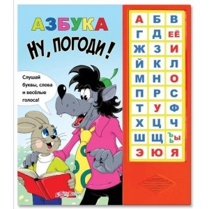 Азбука «Ну, погоди!»