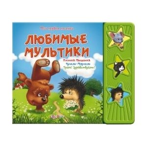 Книга "Любимые мультики" Мои первые песенки