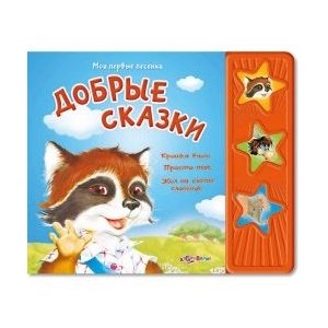 Книга "Добрые сказки" Мои первые песенки