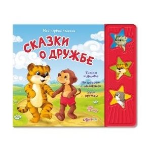 Книга "Сказки о дружбе" Мои первые песенки