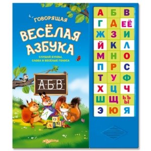 Говорящая весёлая азбука