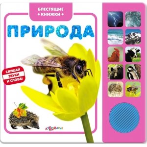 Блестящие книжки "Природа"