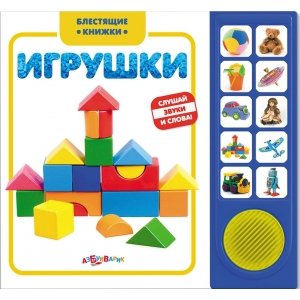 Блестящие книжки "Игрушки"