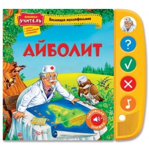 Книжка-учитель "Айболит" Коллекция мультфильмов